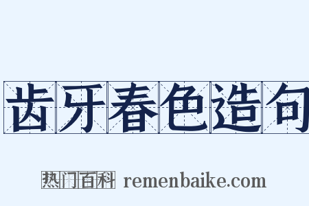 齿牙春色造句是什么意思的图片
